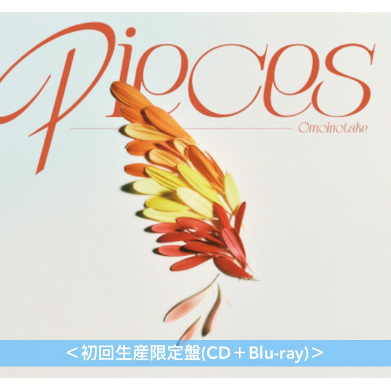 Omoinotake 第2張主要專輯《Pieces》<初回生産限定盤(CD+Blu-ray)/通常盤(CD)>