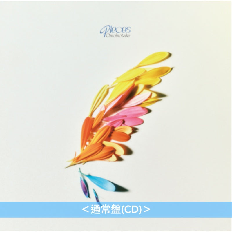 Omoinotake 第2張主要專輯《Pieces》<初回生産限定盤(CD+Blu-ray)/通常盤(CD)>