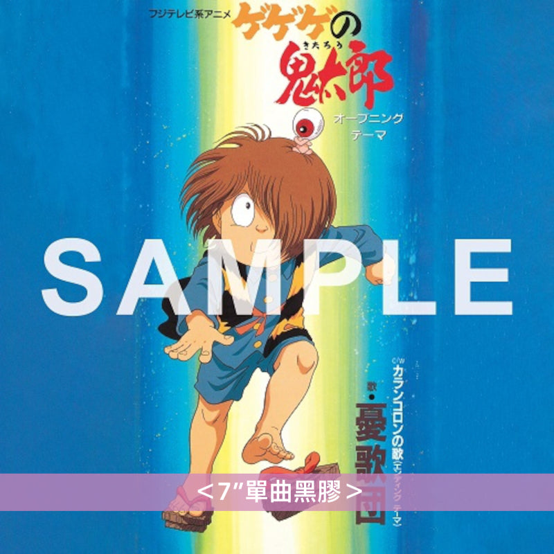 動畫「鬼太郎」第4季主題曲單曲黑膠《ゲゲゲの鬼太郎 / カランコロンの歌》<7”單曲黑膠>