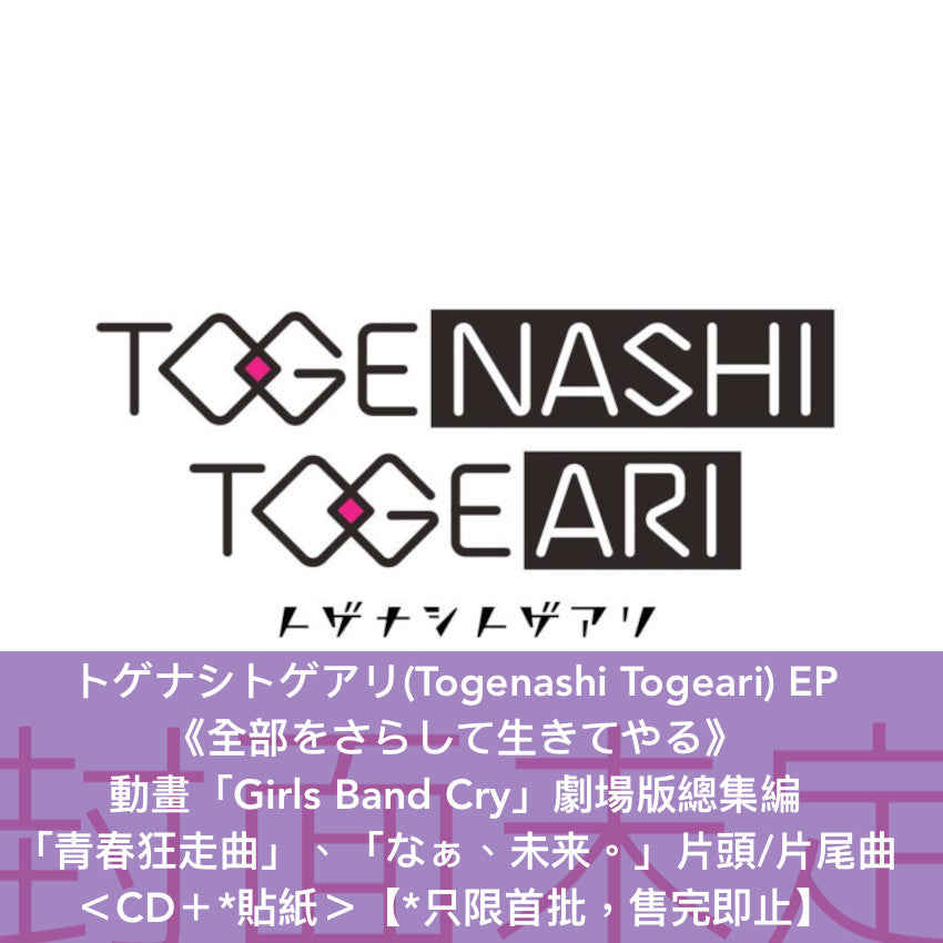 トゲナシトゲアリ(Togenashi Togeari) EP《全部をさらして生きてやる》 動畫「Girls Band Cry」劇場版總集編「青春狂走曲」、「なぁ、未来。」片頭/片尾曲 <CD+*貼紙> 【*只限首批,送完即止】