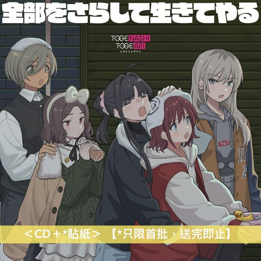 トゲナシトゲアリ(Togenashi Togeari) EP《全部をさらして生きてやる》 動畫「Girls Band Cry」劇場版總集編「青春狂走曲」、「なぁ、未来。」片頭/片尾曲 <CD+*貼紙> 【*只限首批,送完即止】