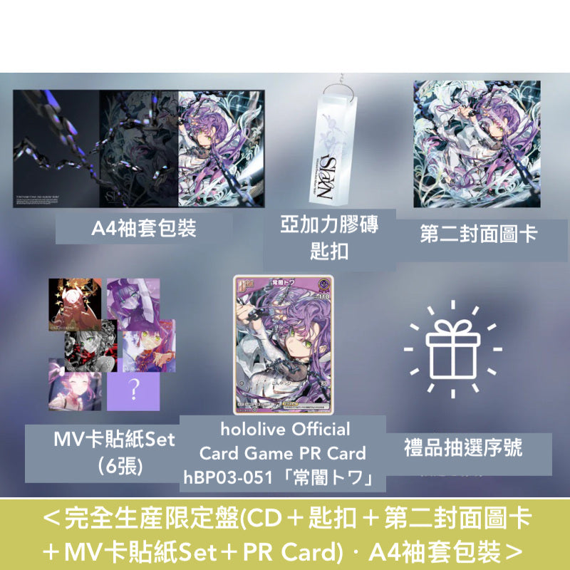 常闇トワ(Tokoyami Towa) 第2張原創專輯《SHIN》<完全生産限定盤(CD+匙扣+第二封面圖卡+MV卡貼紙Set+PR Card)/通常盤(CD+封面圖貼紙)>