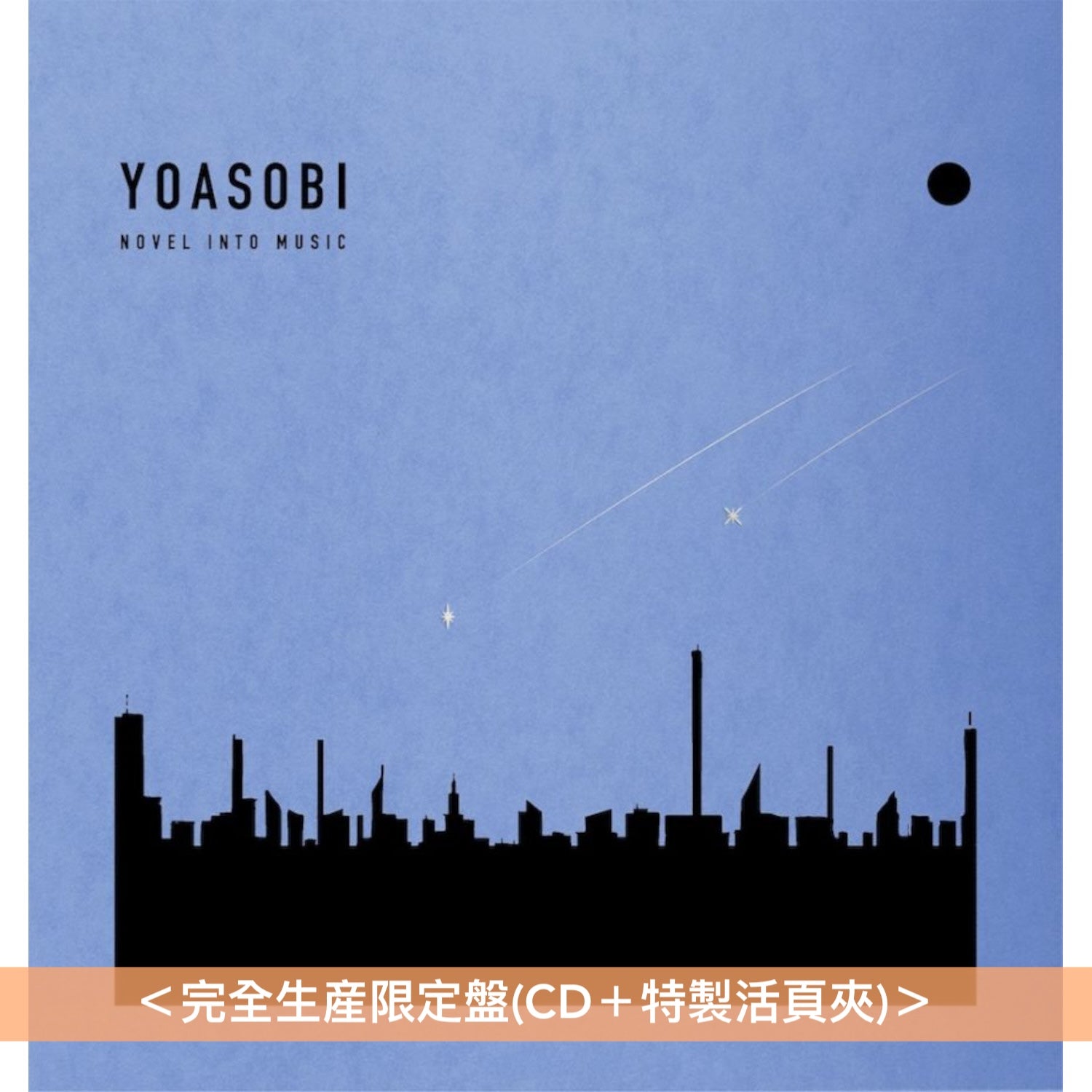 YOASOBI 第4張EP・「THE BOOK」系列最終章《THE BOOK for,》＜完全生産