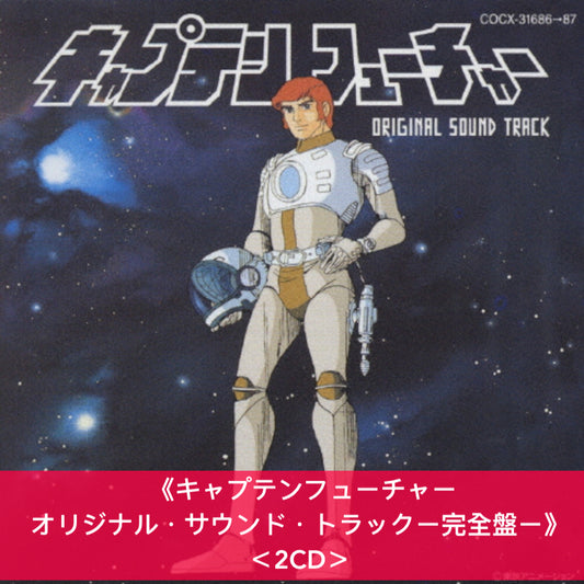 動畫「太空突擊隊」音樂集黑膠《キャプテンフューチャー音楽集》<黑膠盤(LP)・再版>、原聲大碟《キャプテンフューチャー オリジナル・サウンド・トラックー完全盤ー》<2CD>