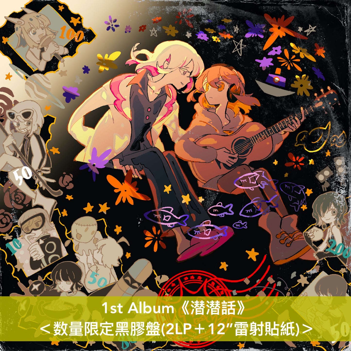 永遠是深夜有多好。 (ZUTOMAYO) 第1~3張原創專輯 黑膠《潜潜話》、《ぐされ》、《沈香学》<数量限定黑膠盤(2LP+12”雷射貼紙)>