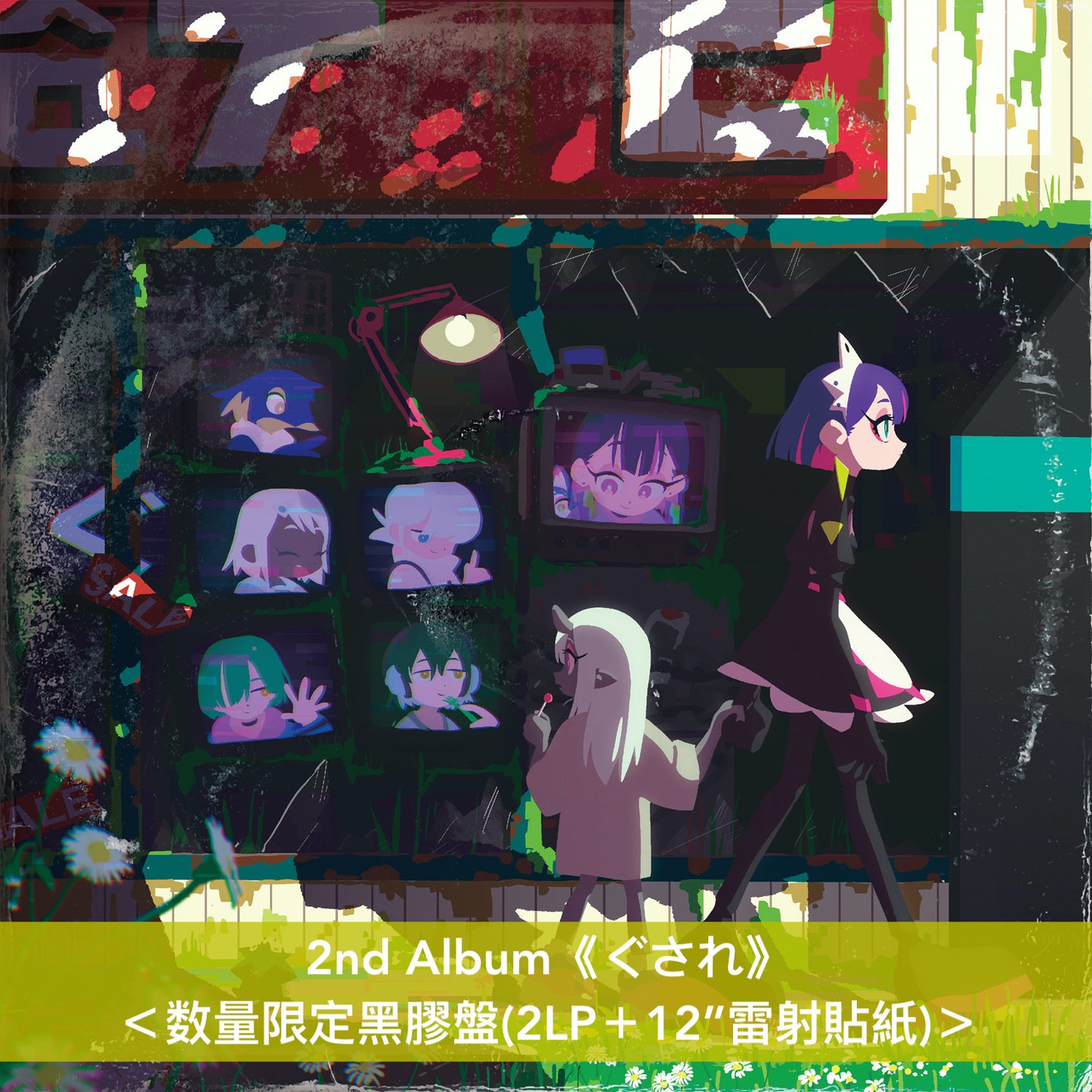 永遠是深夜有多好。 (ZUTOMAYO) 第1~3張原創專輯 黑膠《潜潜話》、《ぐされ》、《沈香学》<数量限定黑膠盤(2LP+12”雷射貼紙)>