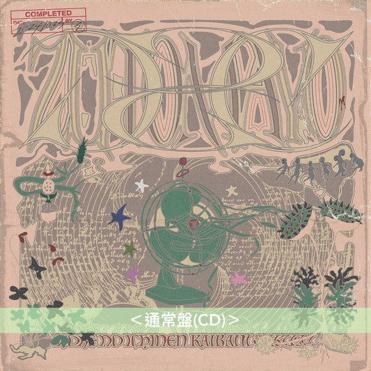 永遠是深夜有多好。 (ZUTOMAYO) 第5張迷你專輯《虚仮の一念海馬に託す》 <初回限定盤(CD+Live CD)・魔法書包裝/通常盤(CD)>