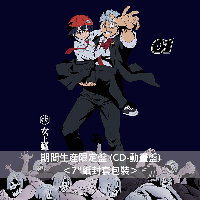 女王蜂 第10張單曲《01》<初回生産限定盤(CD+Blu-ray)/期間生産限定盤(CD)> 動畫「Undead Unluck」片頭曲