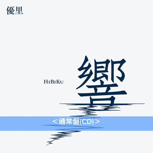 優里 自我翻唱+管弦樂編曲專輯《響》<初回生産限定盤(CD+Blu-ray)/通常盤(CD)>