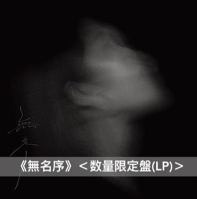 Kendy Suen 日版黑膠 《白眉》 <7"單曲黑膠(廣東話/日語版)> 、《無名序》<数量限定盤(LP)>
