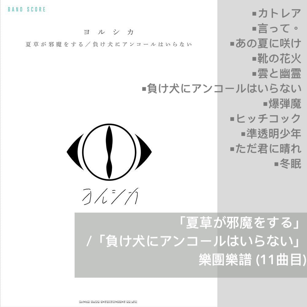 Yorushika 樂團樂譜(「幻燈」、「創作」、「盗作」、「エルマ」 等)