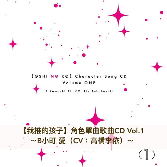 【我推的孩子】OST原聲大碟<2CD>、角色歌曲單曲CD Vol.1~3