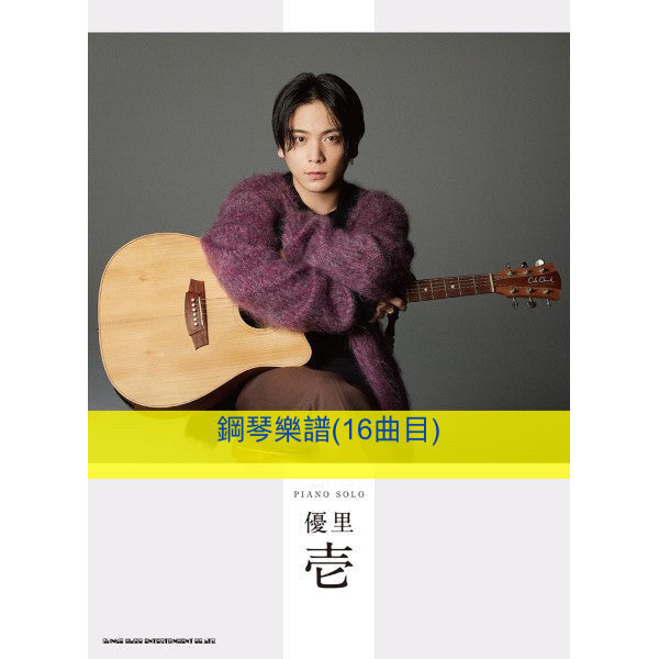優里 首張專輯《壱》全碟16曲目日版樂譜
