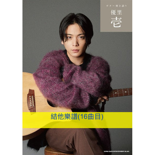 優里 首張專輯《壱》全碟16曲目日版樂譜