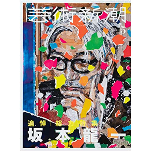 日本雜誌 芸術新潮 2023年5月号《追悼 総力特集 坂本龍一 》144頁 28.3x21x1 cm