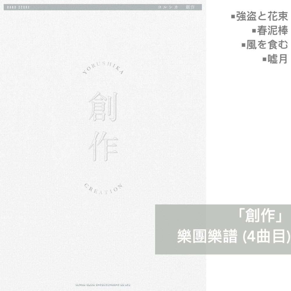Yorushika 樂團樂譜(「幻燈」、「創作」、「盗作」、「エルマ」 等)