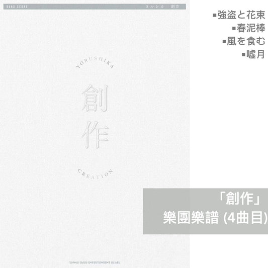 Yorushika 樂團樂譜(「幻燈」、「創作」、「盗作」、「エルマ」 等)