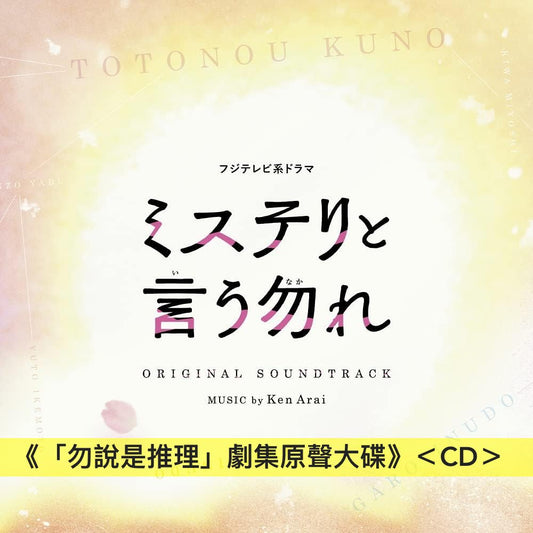 「勿說是推理」電影/劇集OST原聲大碟CD