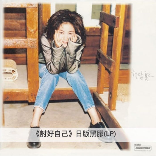 王靖雯/王菲 日版黑膠LP 《討好自己》、《菲靡靡之音》、《Di-Dar》、《浮躁》等11專輯