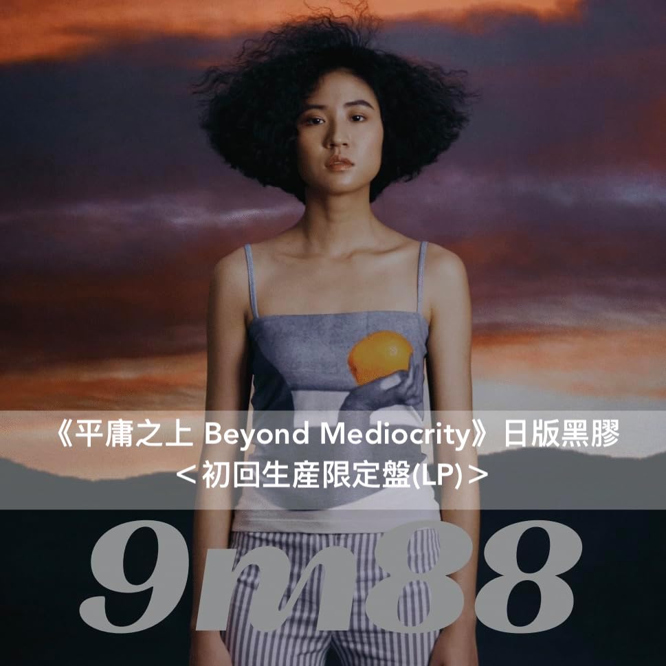 台灣創作歌手 9m88 第1、2張原創專輯 黑膠 《平庸之上 Beyond Mediocrity》、《9m88 Radio》<LP>