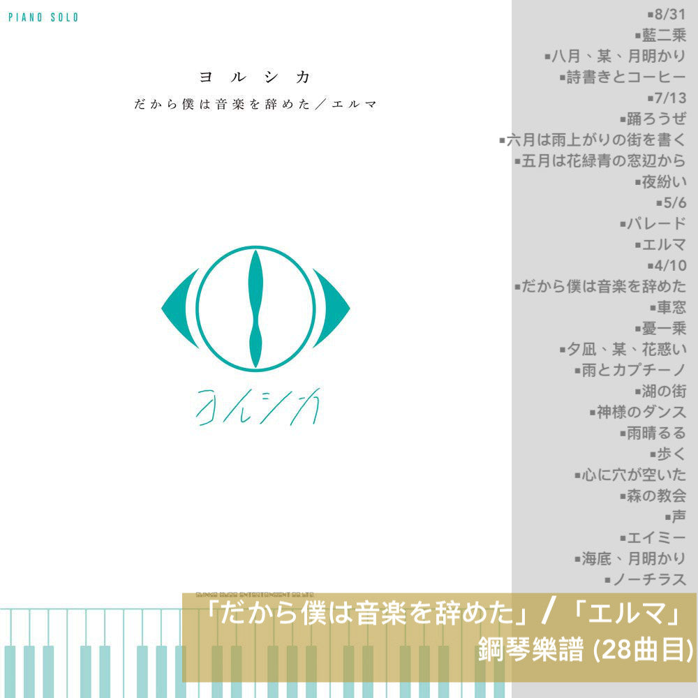 ヨルシカ(Yorushika) 鋼琴/結他樂譜(「幻燈」、「盗作/創作」、「だから僕は音楽を辞めた/エルマ」 等)