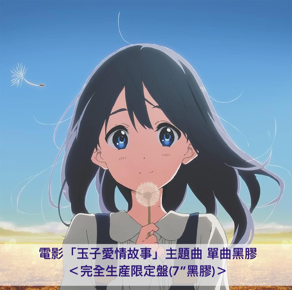 動畫「玉子市場」10周年紀念黑膠 <完全生産限定盤(LP/7"單曲黑膠)>