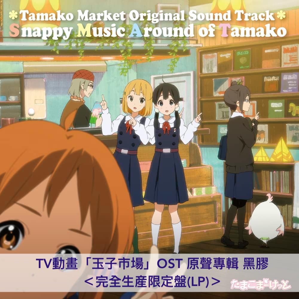 動畫「玉子市場」10周年紀念黑膠 <完全生産限定盤(LP/7"單曲黑膠)>