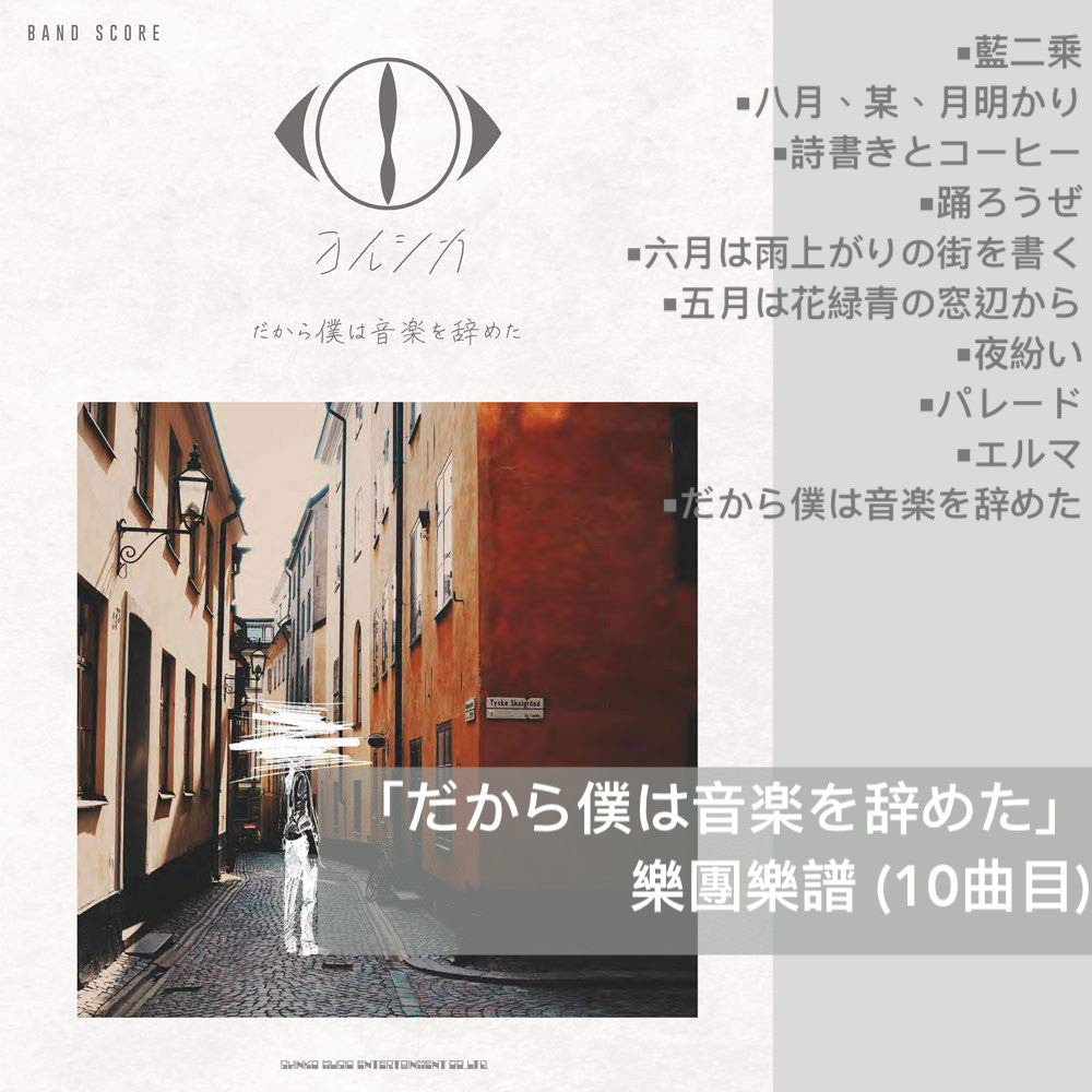 Yorushika 樂團樂譜(「幻燈」、「創作」、「盗作」、「エルマ」 等)
