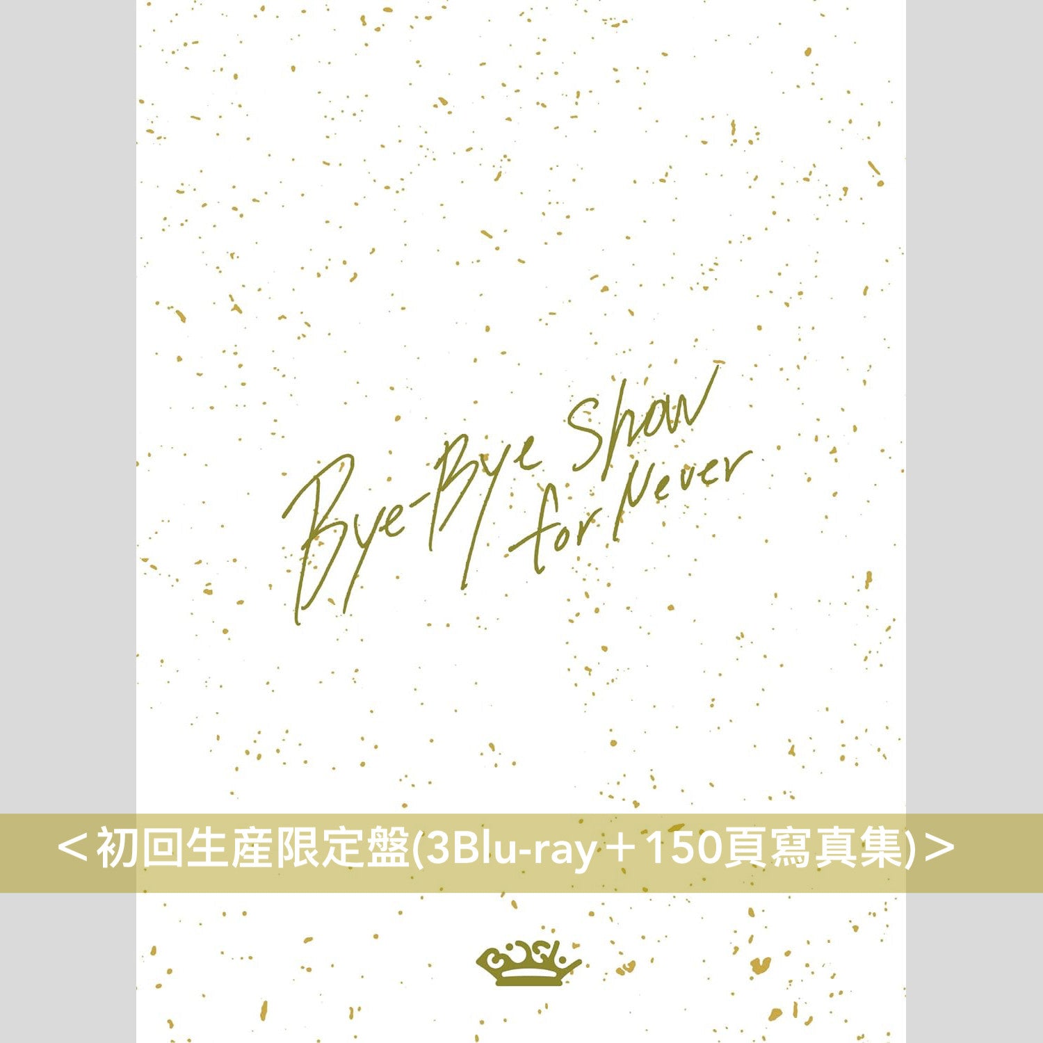 新品未開封 BiSH Bye-Bye Show for Never at TOKYO DOME 初回限定版