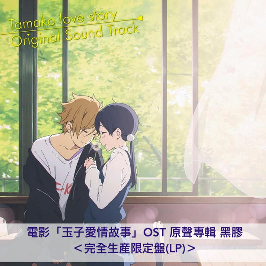 動畫「玉子市場」10周年紀念黑膠 <完全生産限定盤(LP/7"單曲黑膠)>