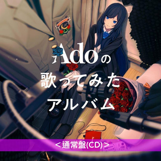 Ado 首張翻唱專輯《Adoの歌ってみたアルバム》<初回限定盤(CD+亞加力膠擺設+貼紙)/通常盤(CD)>