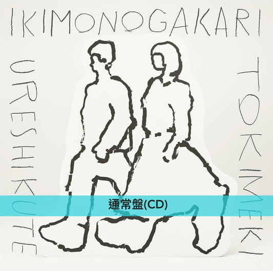 動畫「光之美少女」系列20周年紀念 生物股長 雙A面單曲CD《うれしくて/ときめき》<初回生産限定盤(CD+Blu-ray)/通常盤(CD)>