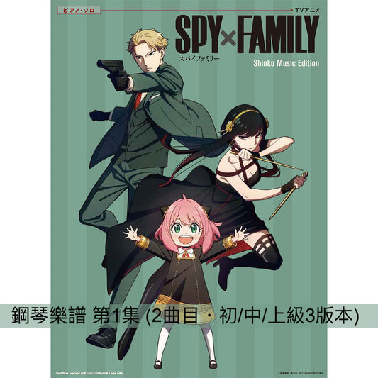 SPY×FAMILY 鋼琴樂譜 *難度:初/中/上級3版本*