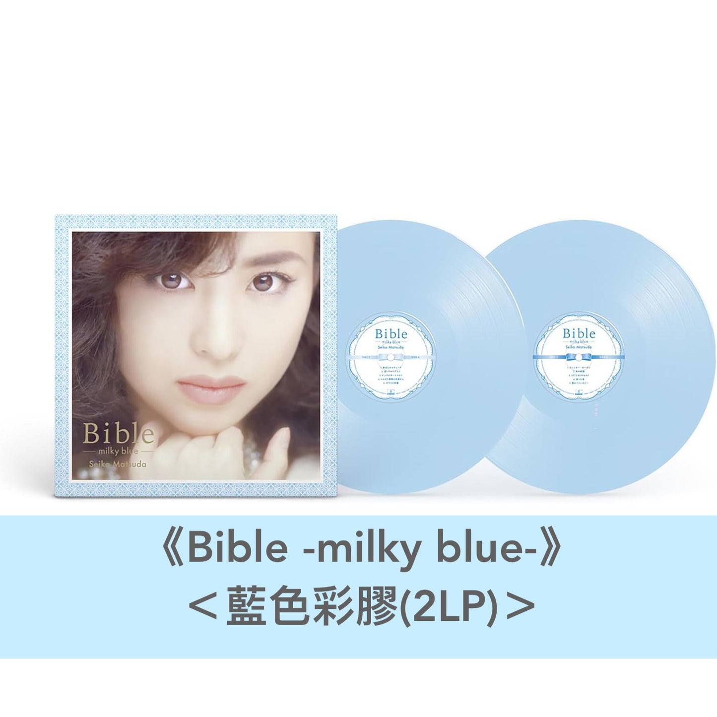松田聖子 Bible系列精選 彩膠/CD《Bible-milky blue-》<藍色彩膠(2LP)>、《Bible -pink & blue-》<Special Edition(3 Blu-Spec CD2+Booklet)>