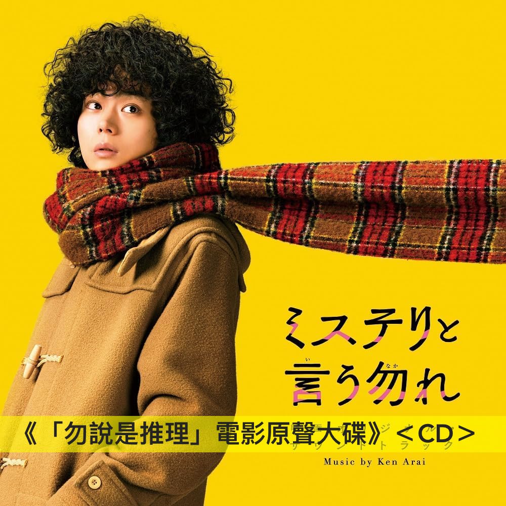 「勿說是推理」電影/劇集OST原聲大碟CD