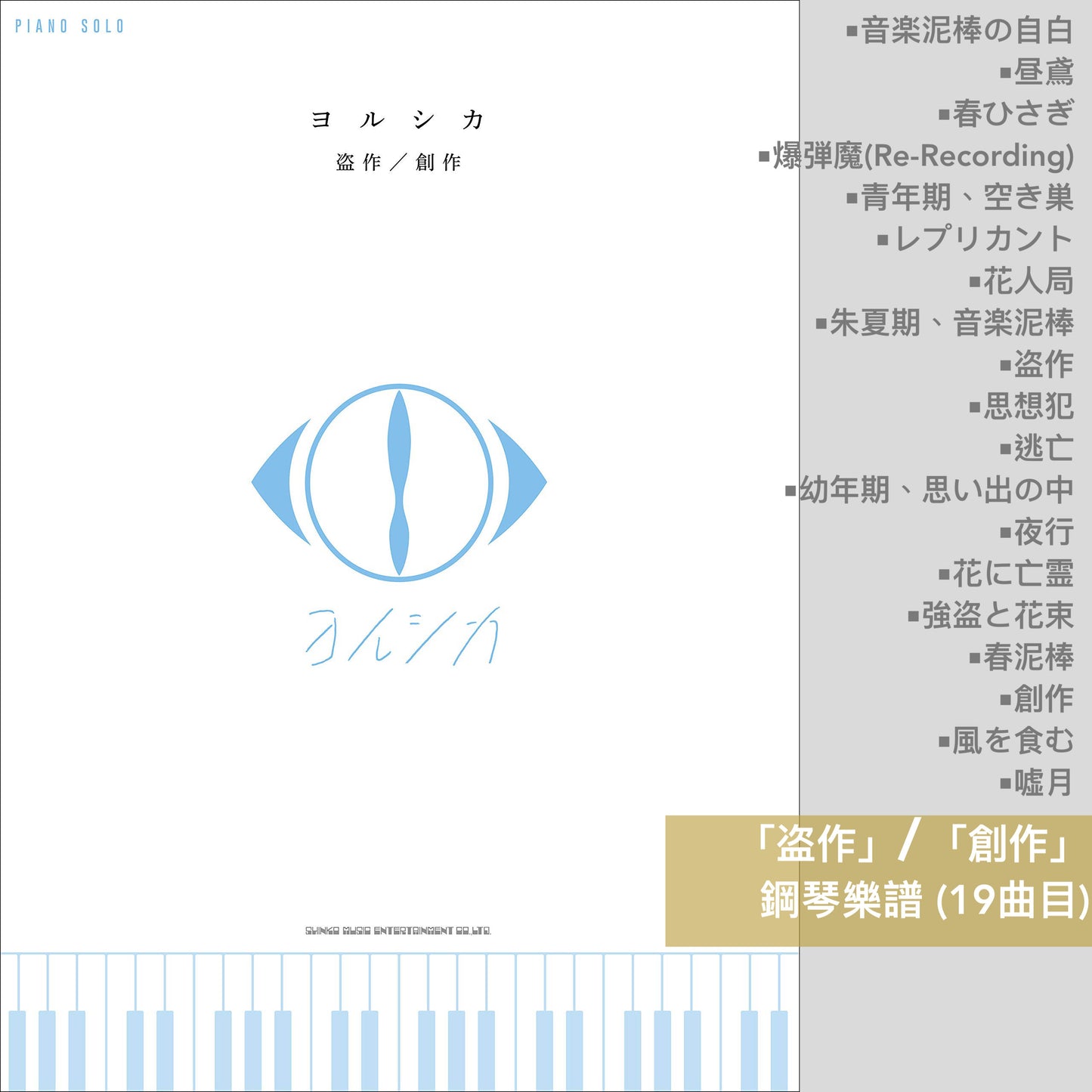 ヨルシカ(Yorushika) 鋼琴/結他樂譜(「幻燈」、「盗作/創作」、「だから僕は音楽を辞めた/エルマ」 等)
