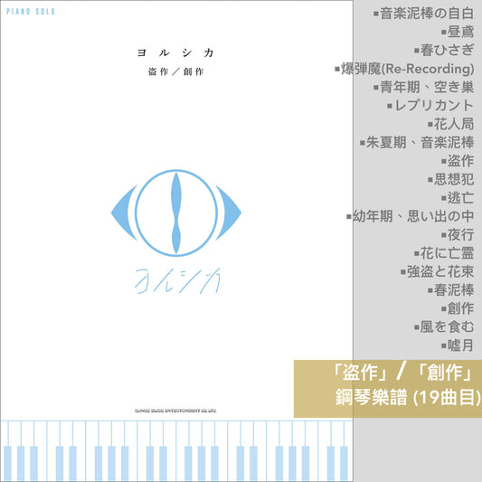 ヨルシカ(Yorushika) 鋼琴/結他樂譜(「幻燈」、「盗作/創作」、「だから僕は音楽を辞めた/エルマ」 等)