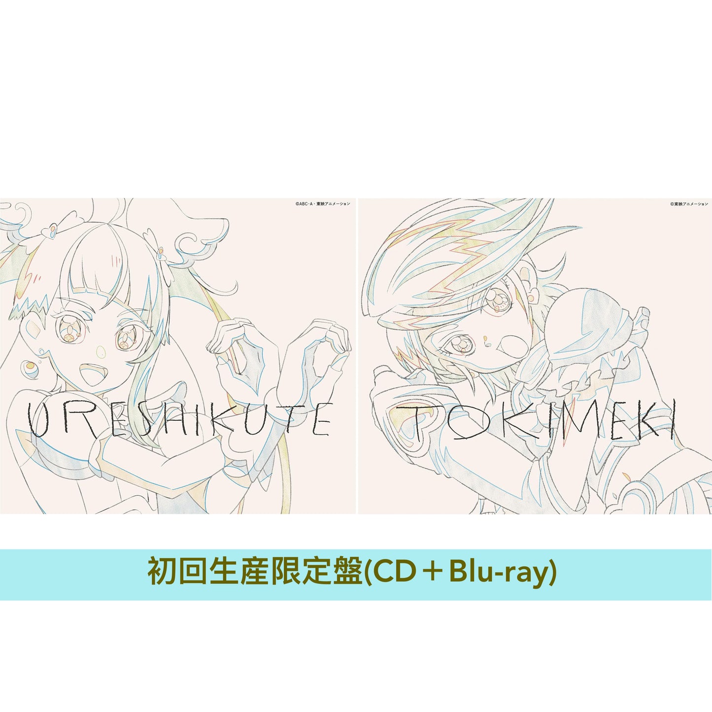 動畫「光之美少女」系列20周年紀念 生物股長 雙A面單曲CD《うれしくて/ときめき》<初回生産限定盤(CD+Blu-ray)/通常盤(CD)>