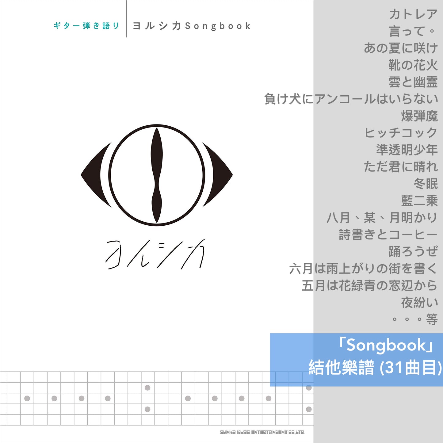 ヨルシカ(Yorushika) 鋼琴/結他樂譜(「幻燈」、「盗作/創作」、「だから僕は音楽を辞めた/エルマ」 等)