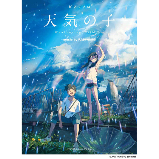 新海誠作品《你的名字。》、《天氣之子》日版樂譜