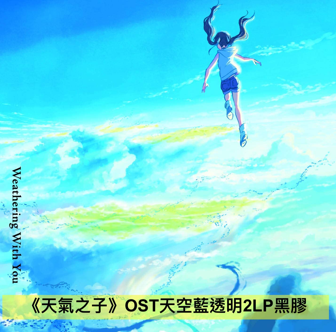 新海誠作品《你的名字。》、《天氣之子》OST原聲專輯2LP透明黑膠碟(限定盤)/CD