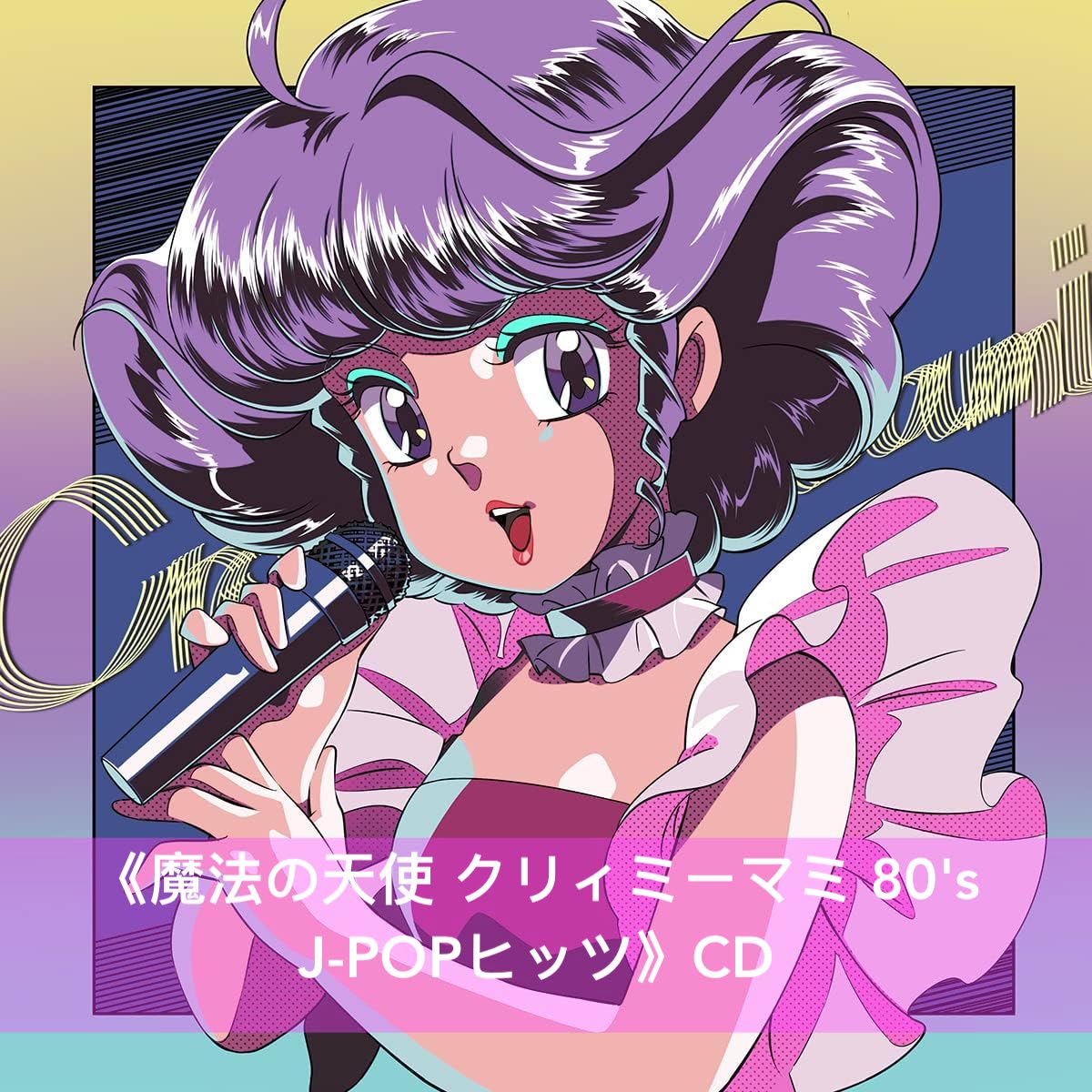「我係小忌廉」40周年紀念翻唱專輯 彩膠/CD 《魔法の天使 クリィミーマミ 80's on VINYL》<透明紫色彩膠>、《魔法の天使 クリィミーマミ 80's J-POPヒッツ》<CD>