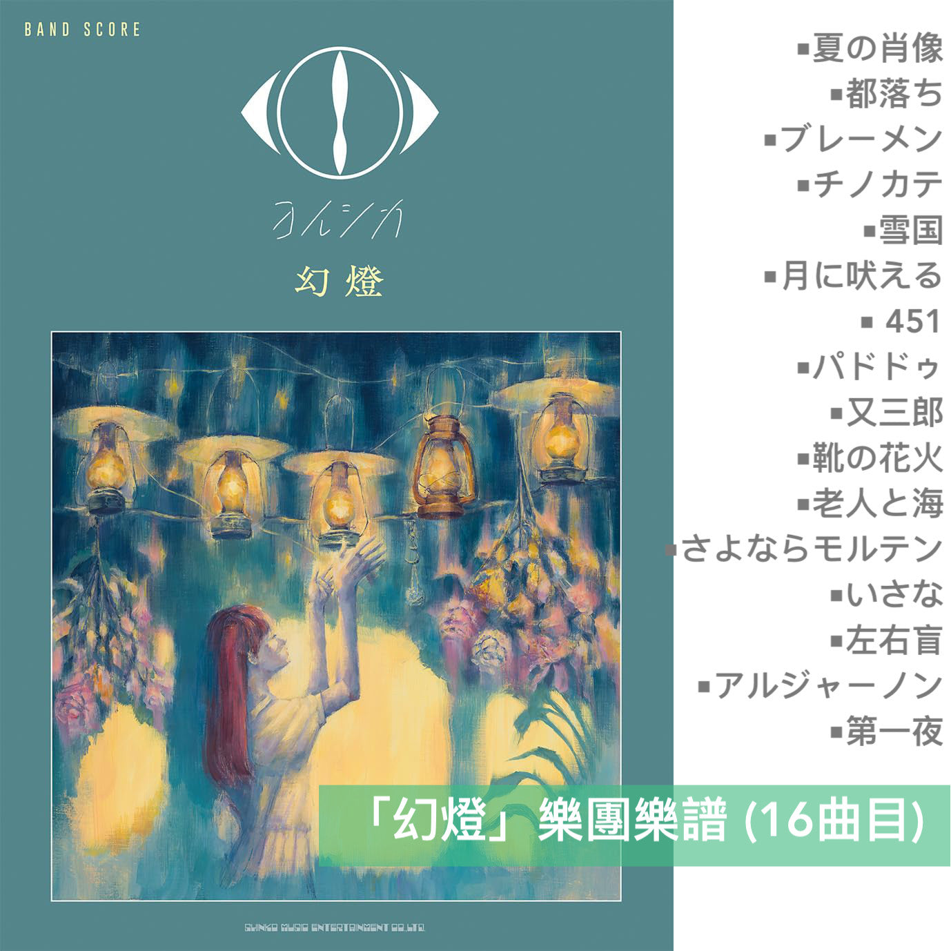 Yorushika 樂團樂譜(「幻燈」、「創作」、「盗作」、「エルマ」 等)