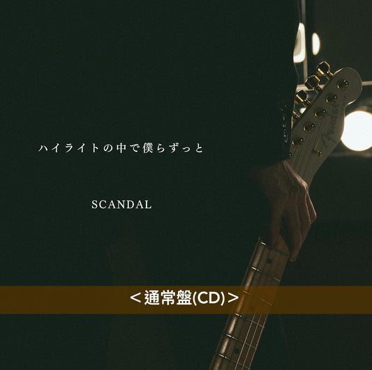 SCANDAL 最新單曲CD《ハイライトの中で僕らずっと》<初回盤(CD+Blu-ray)/通常盤(CD)>
