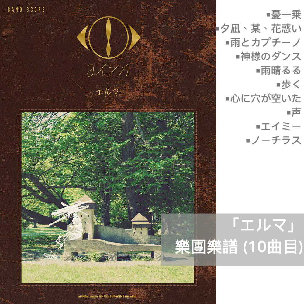 Yorushika 樂團樂譜(「幻燈」、「創作」、「盗作」、「エルマ」 等)