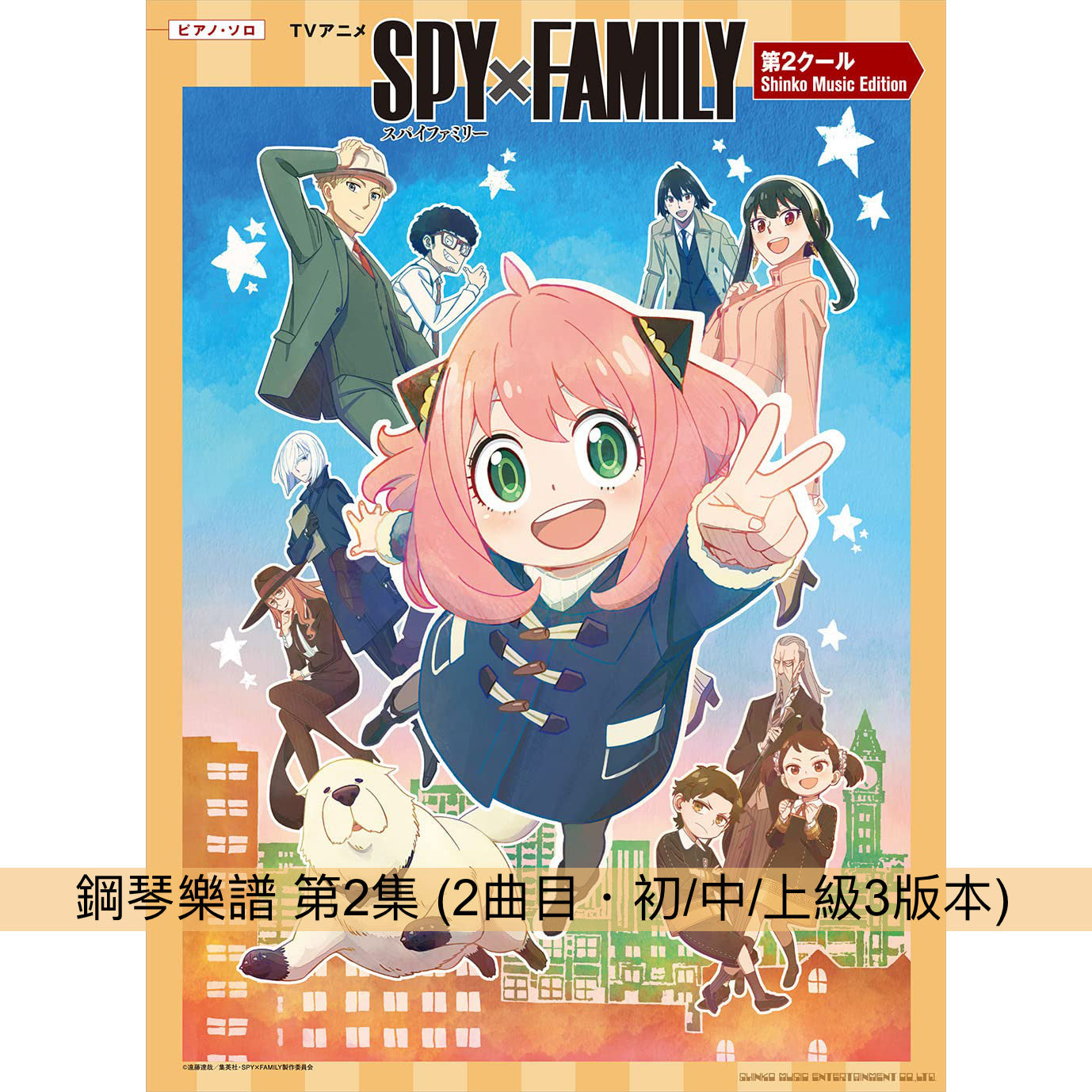 SPY×FAMILY 鋼琴樂譜 *難度:初/中/上級3版本*