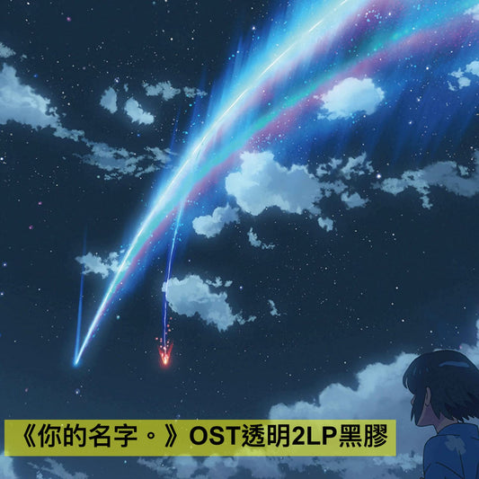 新海誠作品《你的名字。》、《天氣之子》OST原聲專輯2LP透明黑膠碟(限定盤)/CD