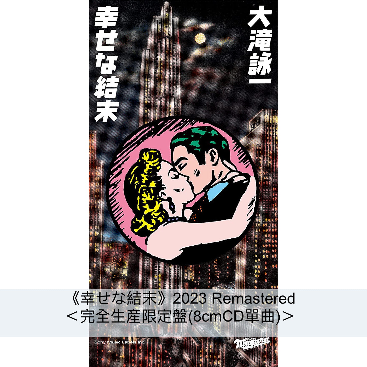 大瀧詠一 首張個人專輯《乗合馬車 (Omnibus)》50th Anniversary Edition 黑膠/CD、《幸せな結末》2023 Remastered 單曲CD