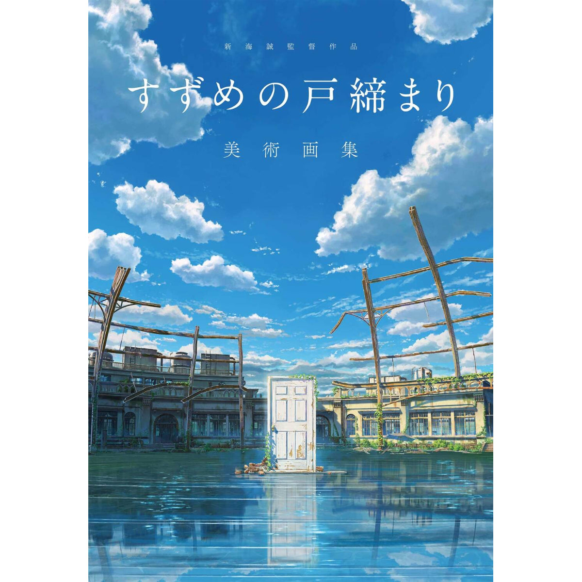 新海誠新作《鈴芽之旅》日版美術畫集 257×182mm 208頁