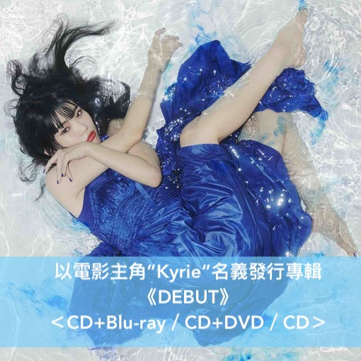 岩井俊二自編自導最新作品 音樂電影「祈憐之歌 KYRIE」OST原聲大碟《『キリエのうた』オリジナル・サウンドトラック ~路花~》、以電影主角”Kyrie”名義發行專輯 《DEBUT》